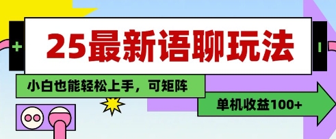 25年最新语聊玩法，纯手工，单机收益100+，小白也能轻松上手，可矩阵操作-策里行间