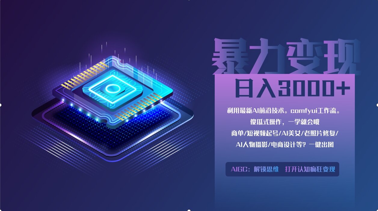 0基础用ComfyUI月入2万+的暴力变现法(软件+教程-策里行间