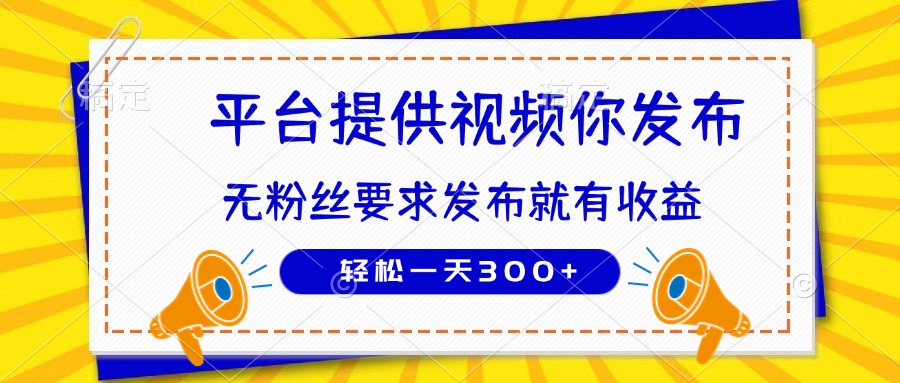 种草平台提供视频 你发布 无粉丝要求  发布就有钱 轻松一天300+-策里行间