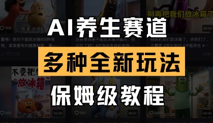 AI养生赛道，多种全新玩法，保姆级教程拆解-策里行间