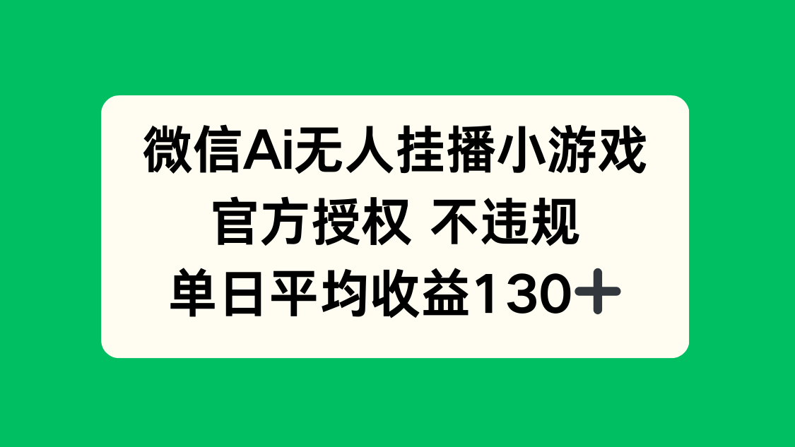 微信AI无人挂播小游戏，官方授权 不违规，单日收益130+-策里行间