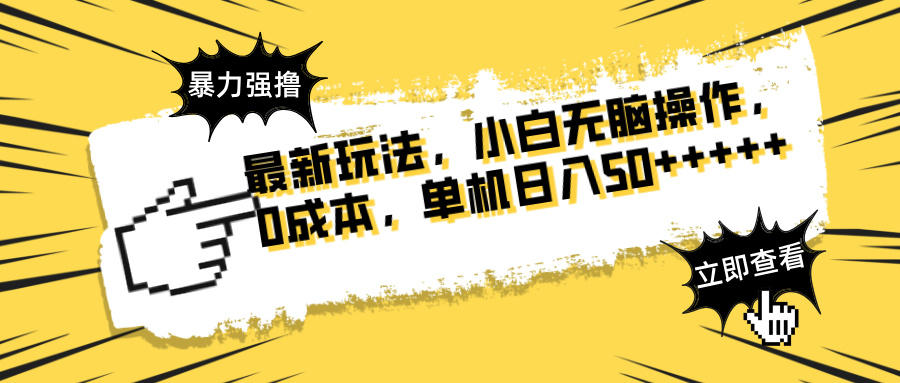 最新玩法 广告暴力强撸 傻瓜式操作 无需养鸡 矩阵式操作 可无限放大 单…-策里行间