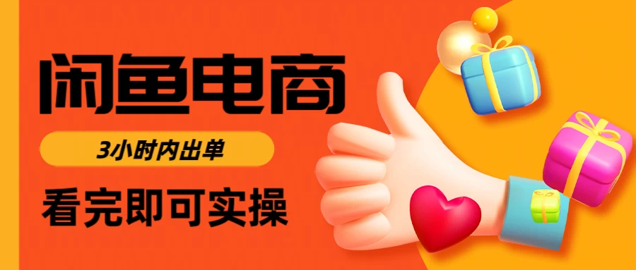 闲鱼电商，从入门到出单只需要3小时，每天纯利润1000＋-策里行间