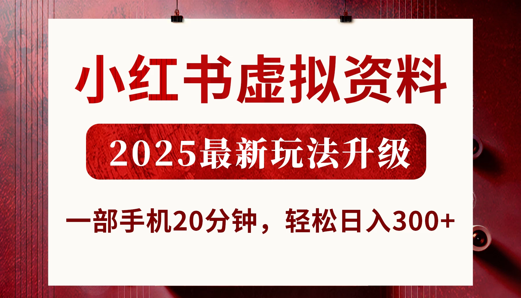 小红书虚拟资料，2025最新玩法升级，一部手机20分钟，轻松日入300+-策里行间