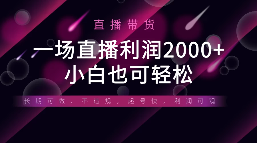 《半无人直播带货，一场利润2000+，适合所有平台玩法，小白也可轻松玩转》-策里行间