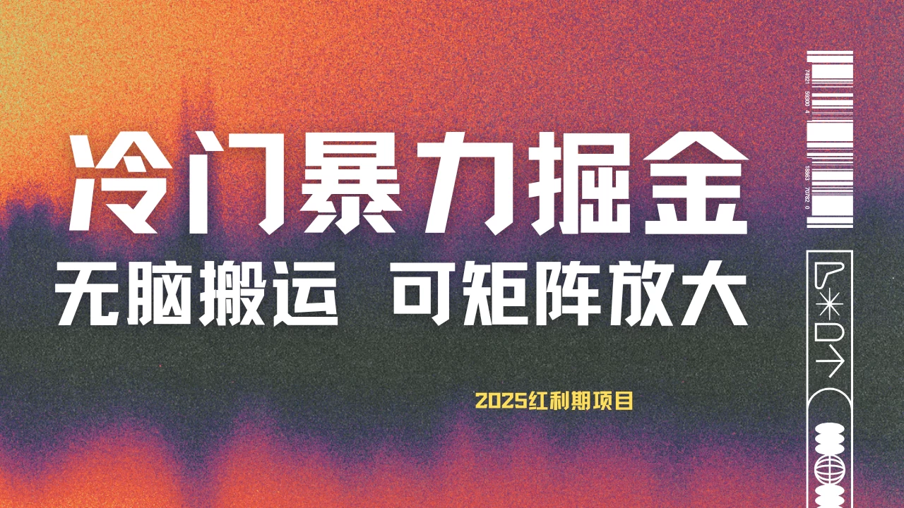 最新冷门蓝海项目，无脑搬运，小白可轻松上手，多种变现方式，一天十几分钟 轻松日入2000+-策里行间