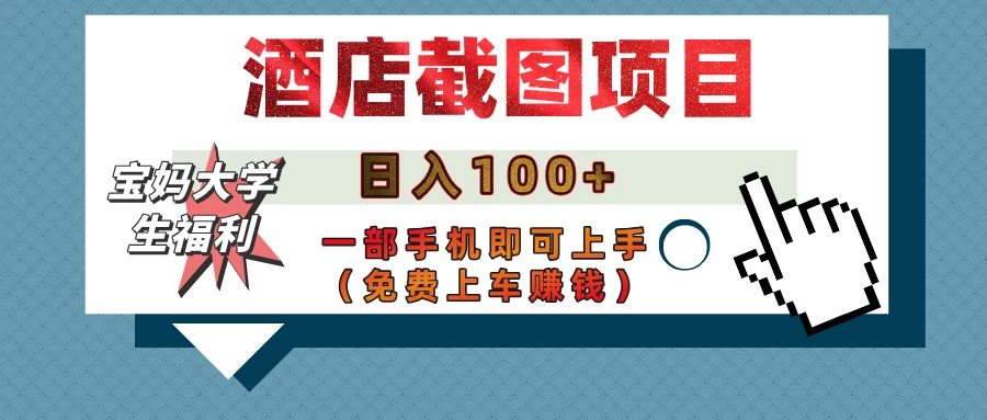 【宝妈大学生福利】酒店截图项目，日入100+，一部手机即可上手（免费上车赚钱）-策里行间