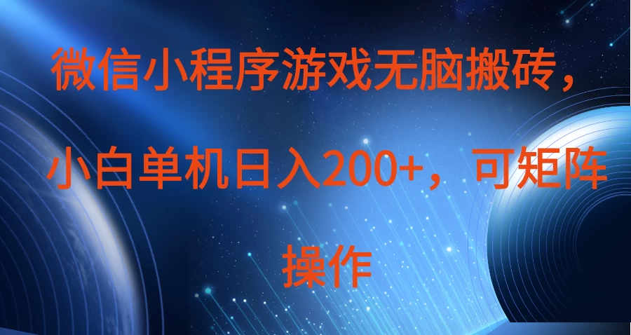 微信小程序游戏无脑搬砖，单设备日入200+，可矩阵操作-策里行间