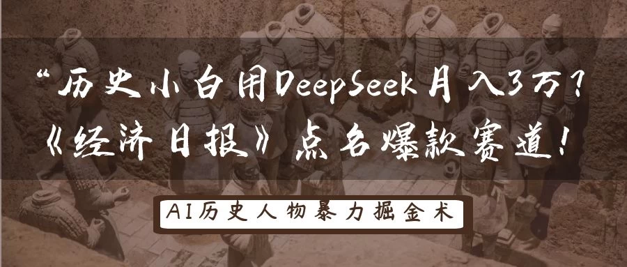 “历史小白用DeepSeek月入3万？《经济日报》点名爆款赛道！-策里行间