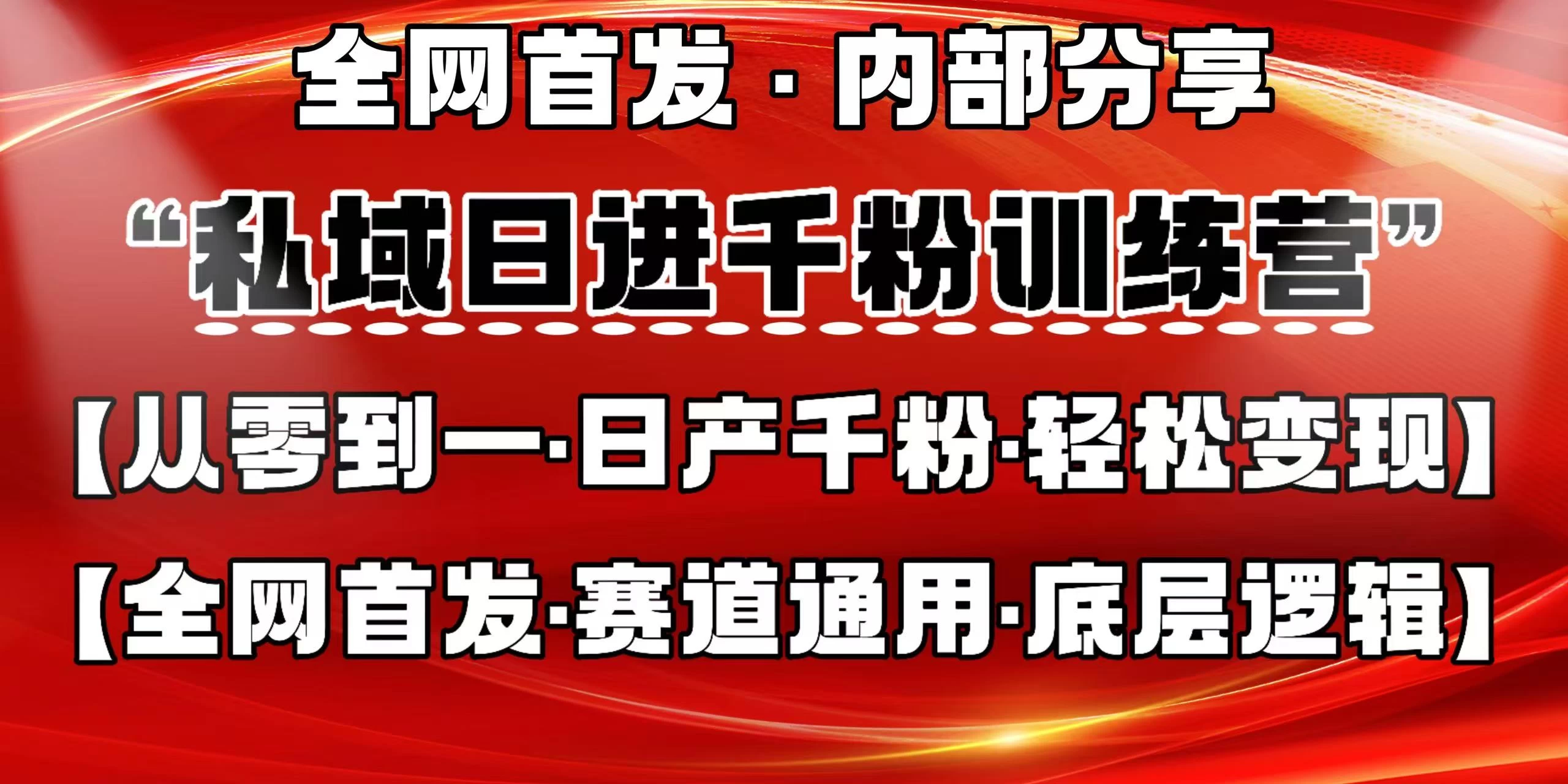 私域日进千粉训练营，全网首发，从0 开始带你做好私域，适用于任何赛道，让日产千粉不再是梦。-策里行间