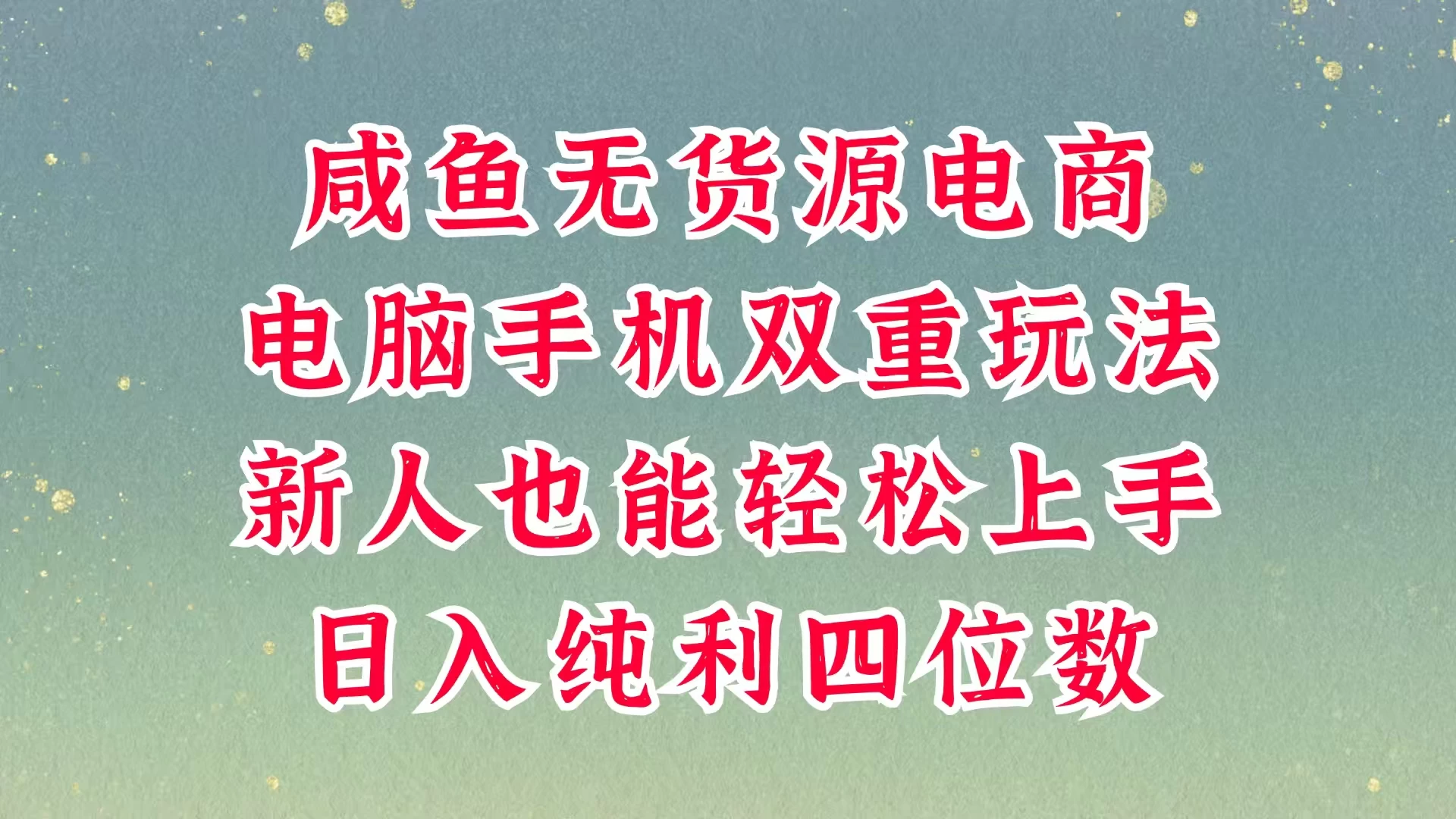 咸鱼无货源电商，多种运营方式，带你从零到一拿结果，可做代运营，也可软件一键发布，平时聊聊顾客，就能轻松做到日入四位数，不发货不囤货，真的太简单-策里行间