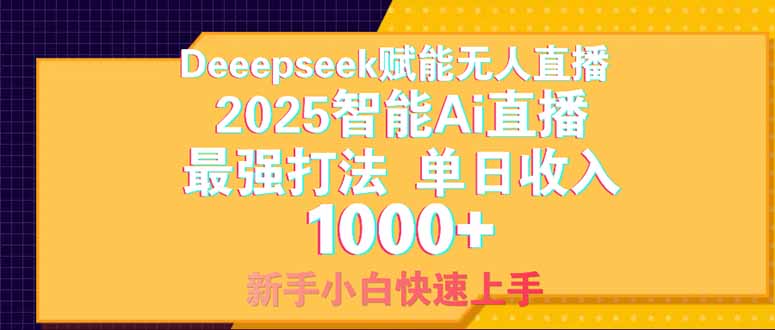 Deepseek赋能无人直播，2025无人直播最强打法，单日收入1000+新手小白…-策里行间