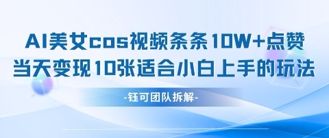AI剑与美女cos视频，条条10W+点赞，当天变现多张，适合小白上手的好玩法-策里行间