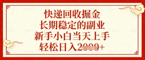 快递回收掘金项目，长期稳定的副业，新手小白当天上手，轻松日入几张【揭秘】-策里行间