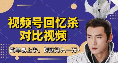 回忆杀对比视频，挣视频号分成计划收益，每天只需一小时，保底月入过W，新手小白轻松上手【揭秘】-策里行间