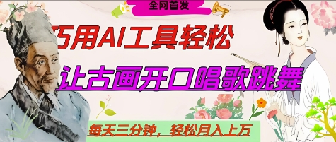 世界名人名言开口说话唱歌跳舞，流量爆炸，用AI工具每天10分钟，轻松月入过W-策里行间