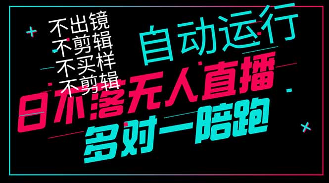 日不落无人直播、让你赚到手软，不出镜 不剪辑 不囤货  不买样日赚1000…-策里行间