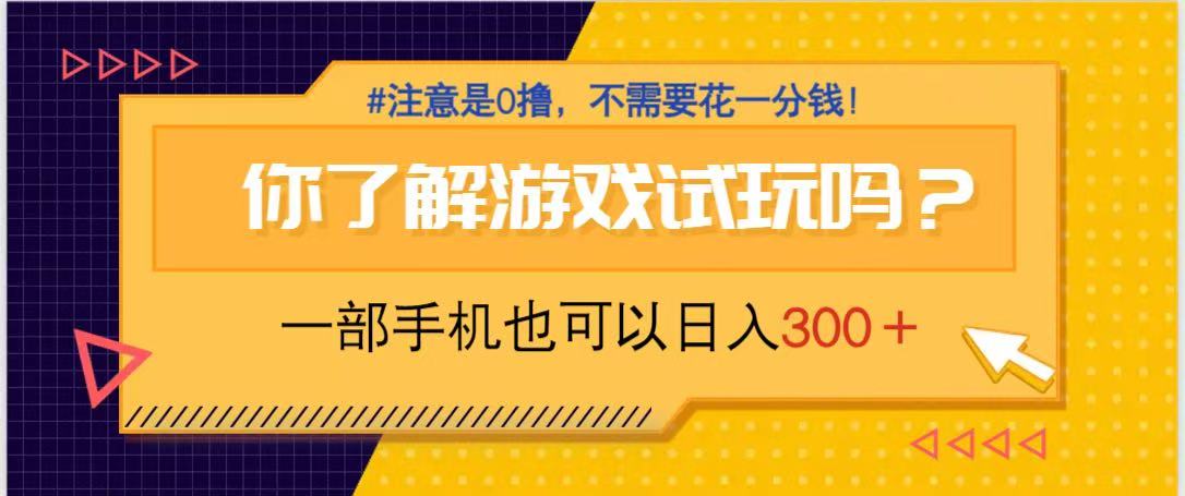 游戏试玩，一部手机就可以日入300+，纯0撸项目，不需要花任何一分钱，…-策里行间