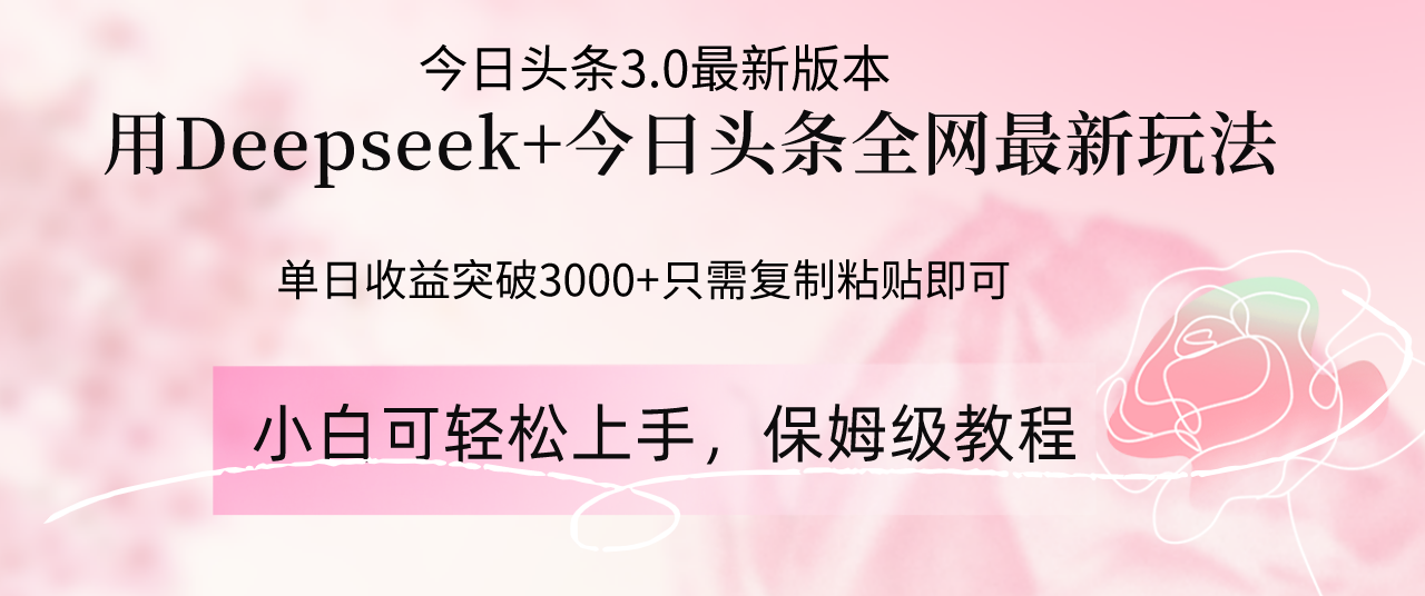 Deepseek结合今日头条全网最新玩法，单日收益突破3000+，只需要简单的…-策里行间