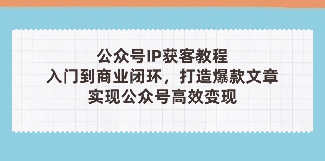 公众号IP获客教程(第3期-策里行间
