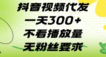 抖音视频代发一天3张+，不看播放量，无粉丝要求【揭秘】-策里行间