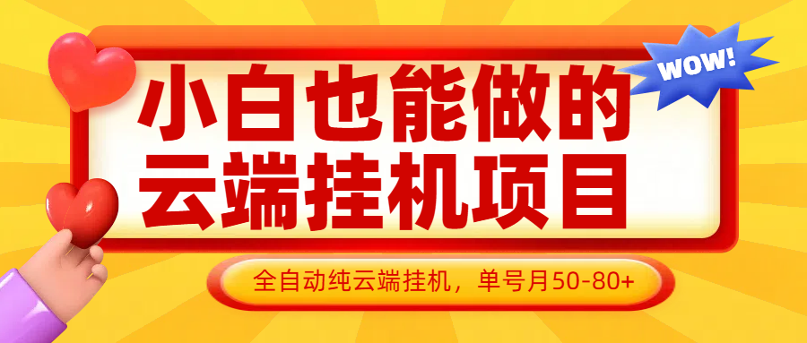 小白也能做的云端挂机项目无需操作，云端挂机，支持批量，单号月50-100，完全解放双手-策里行间