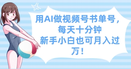 用AI做视频号书单号，每天十分钟，新手小白也可月入过W-策里行间