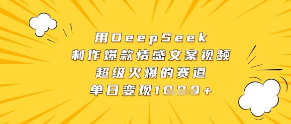 用DeepSeek制作爆款情感文案视频，超级火爆的赛道，单日变现数张-策里行间