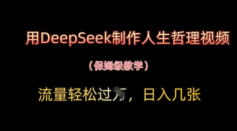 用DeepSeek制作人生哲理视频，流量轻松过W，日入几张-策里行间