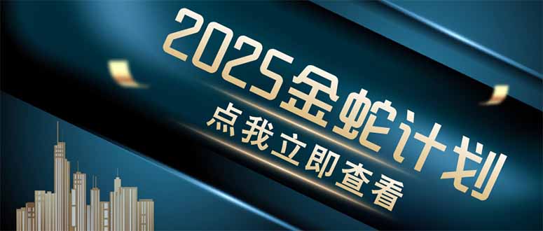 金蛇计划 情感掘金 利用软件一键制作情感视频，同时发布四大体平台-策里行间
