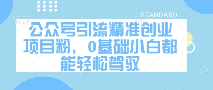 公众号引流精准创业项目粉，0基础小白都能轻松驾驭-策里行间