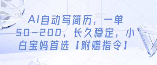 AI自动写简历，一单50-200，长久稳定，小白宝妈首选【附赠指令】-策里行间