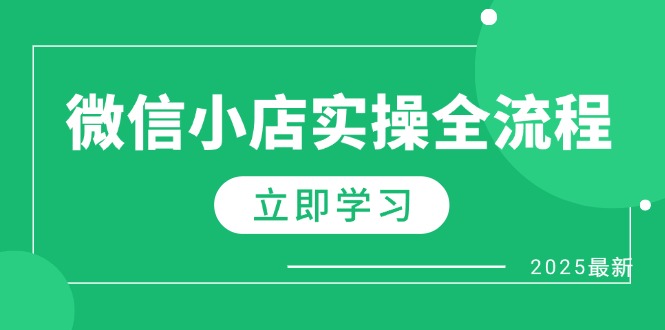 微信小店实操全流程，专属达人佣金、1688一件代发、商品预售、选品技巧等-策里行间