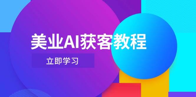 美业AI获客教程，用Deepseek+数字人，轻松玩转抖音直播间-策里行间