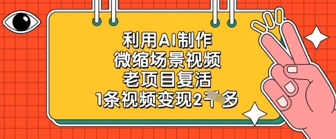 利用AI制作微缩场景视频，老项目复活，1条视频变现2k-策里行间
