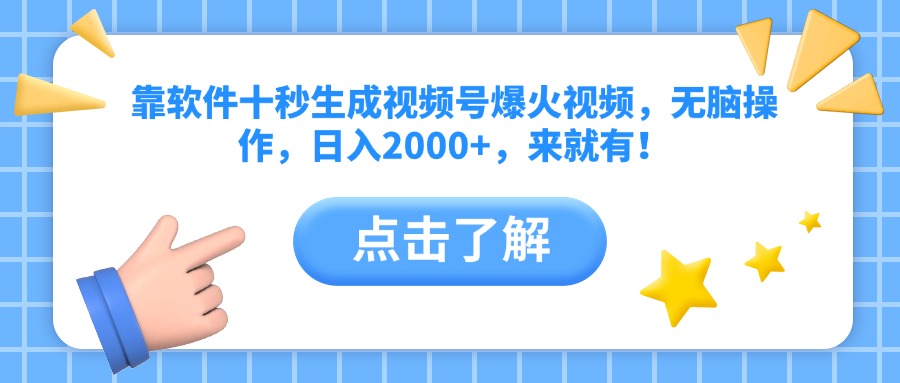 靠软件十秒生成视频号爆火视频，无脑操作，日入2000+，来就有！-策里行间