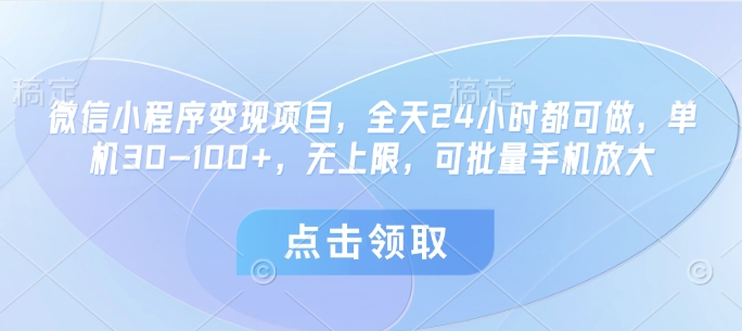 微信小程序变现项目，全天24小时都可做，单机30-100+，无上限，可批量手机放大-策里行间