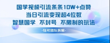 国学视频引流条条10W+点赞当日引流变现超4位数-策里行间