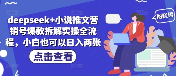 deepseek+小说推文营销号爆款拆解实操全流程，小白也可以日入两张-策里行间