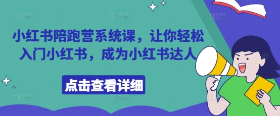 小红书陪跑营系统课，让你轻松入门小红书，成为小红书达人-策里行间