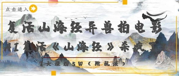 复活山海经异兽拍电影，AI复活《山海经》杀疯了，7天涨粉5W-策里行间