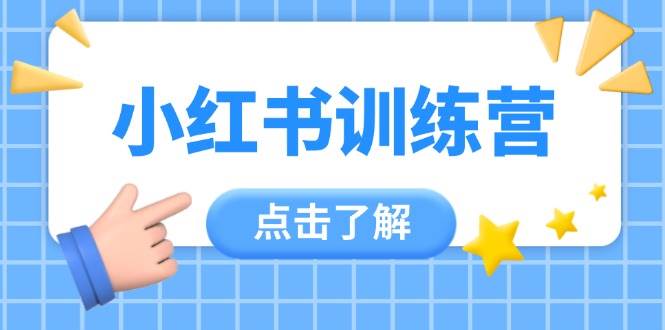 小红书训练营，助小白入门，掌握技巧变达人，课程实操又全面(12节课)-策里行间