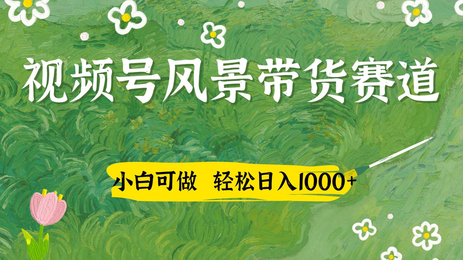视频号AI风景加国学文案带货赛道，小白可做，轻松日入四位数-策里行间
