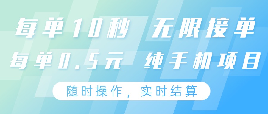 纯手机操作项目，每单耗时10秒，无限接单，单笔收益0.5元，支持24小时随时操做-策里行间
