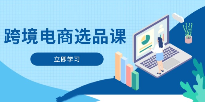 跨境电商选品课：涵盖电动滑板车、健康医疗、电子游戏、厨房用品、宠物等-策里行间