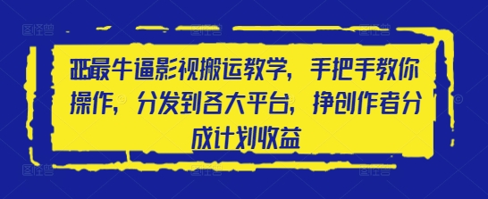 2025最牛逼影视搬运教学，手把手教你操作，分发到各大平台，挣创作者分成计划收益-策里行间
