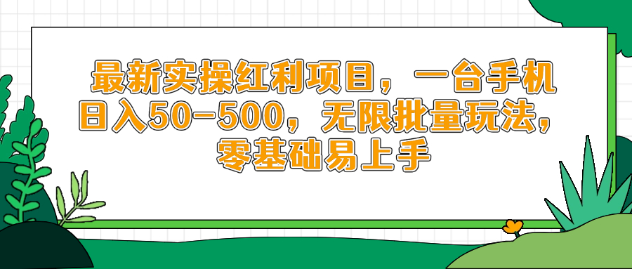 最新实操红利项目，一台手机日入50-500，无限批量玩法，零基础易上手-策里行间