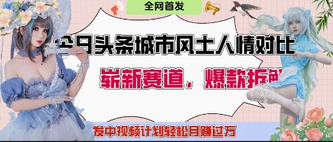今日头条城市人文对比赛道，制造对立让粉丝站队，引发共鸣及自豪感，发中视频计划轻松月入过1W-策里行间