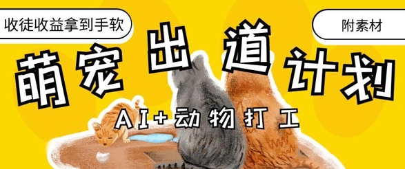 AI+动物打工，治愈系萌宠出道计划，收徒变现到手软-策里行间