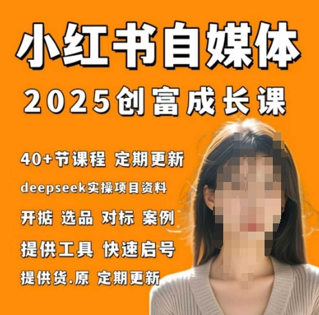 小红书电商自媒体创富课2.0版，实战打卡笔记训练营-策里行间